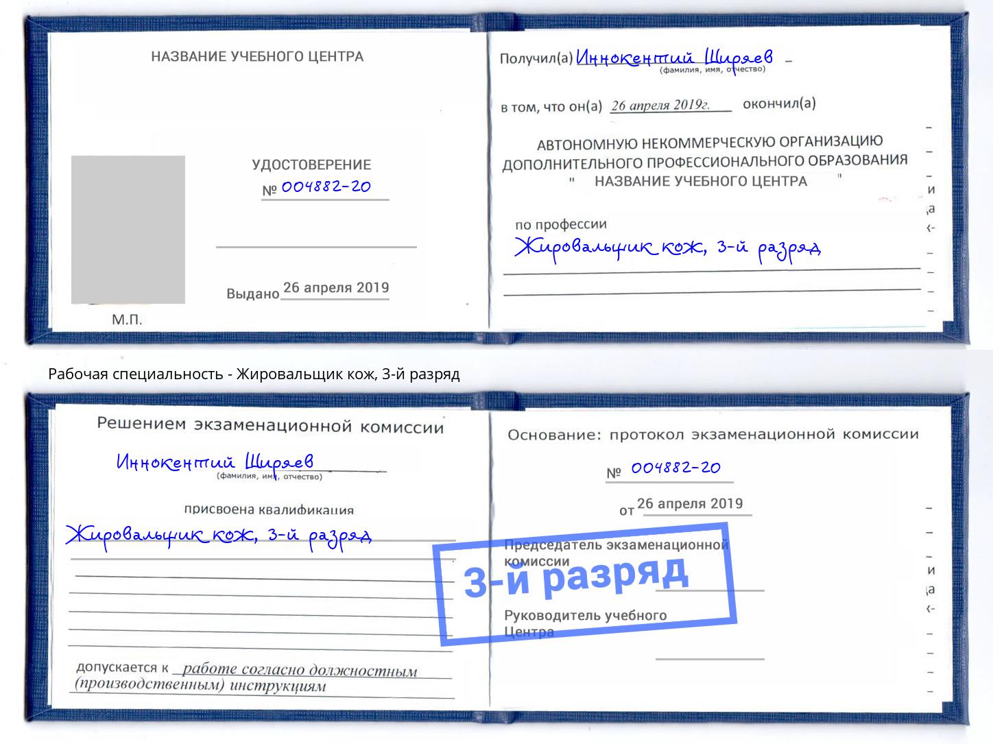 корочка 3-й разряд Жировальщик кож Магнитогорск
