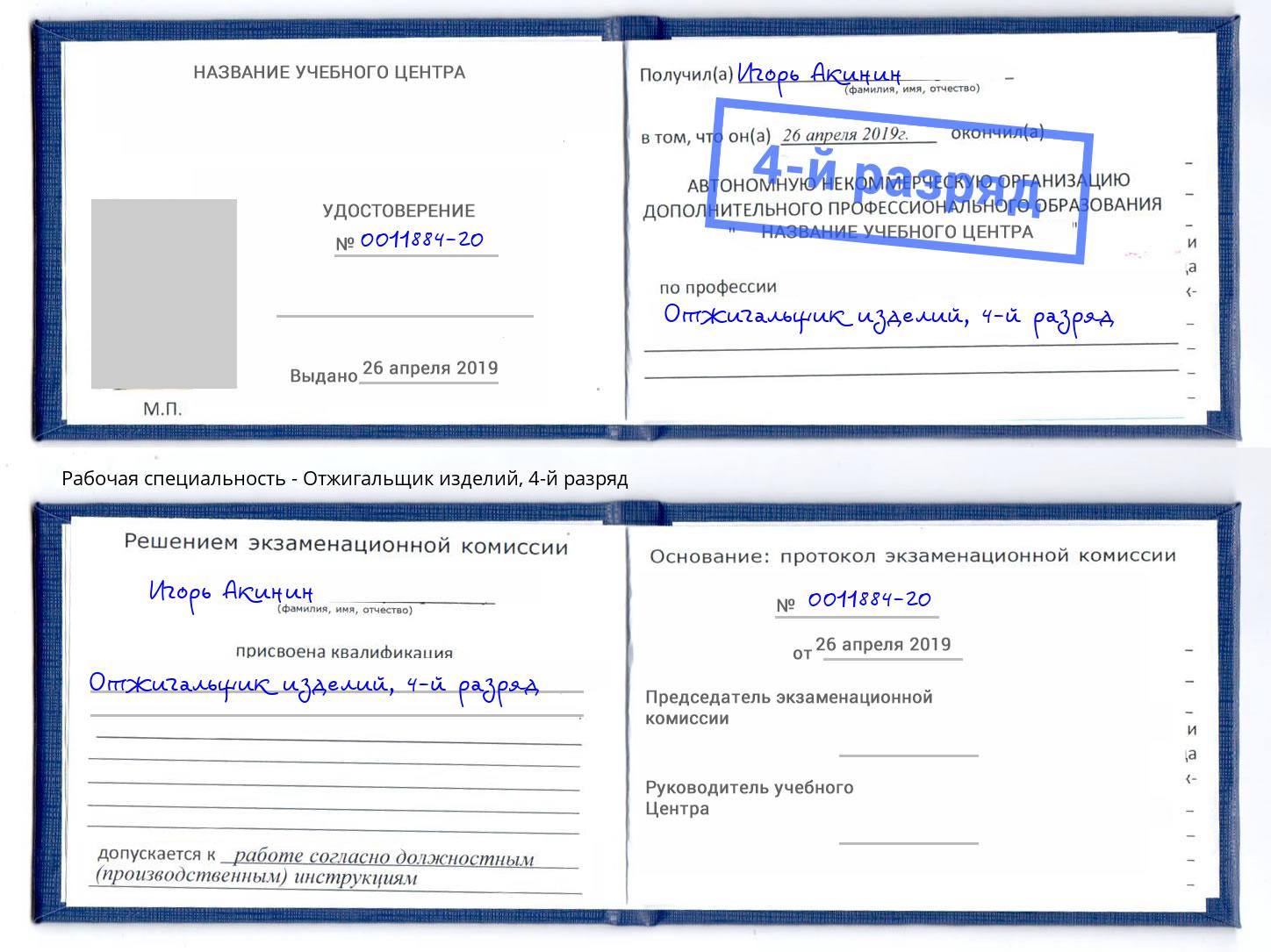 корочка 4-й разряд Отжигальщик изделий Магнитогорск