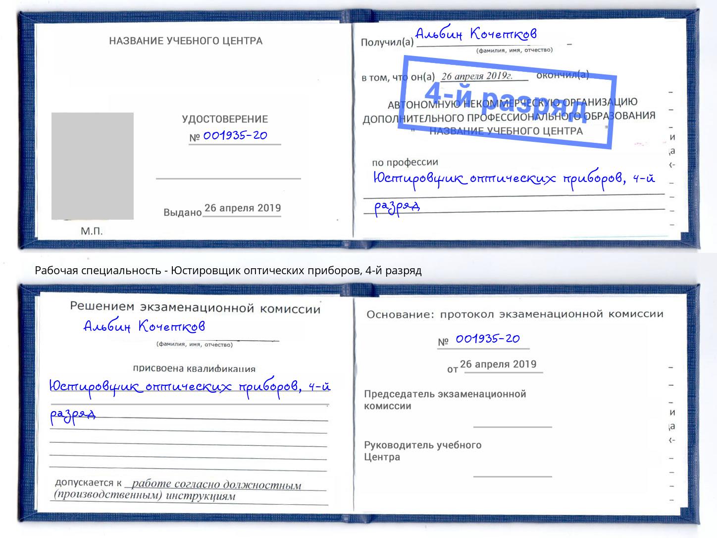 корочка 4-й разряд Юстировщик оптических приборов Магнитогорск