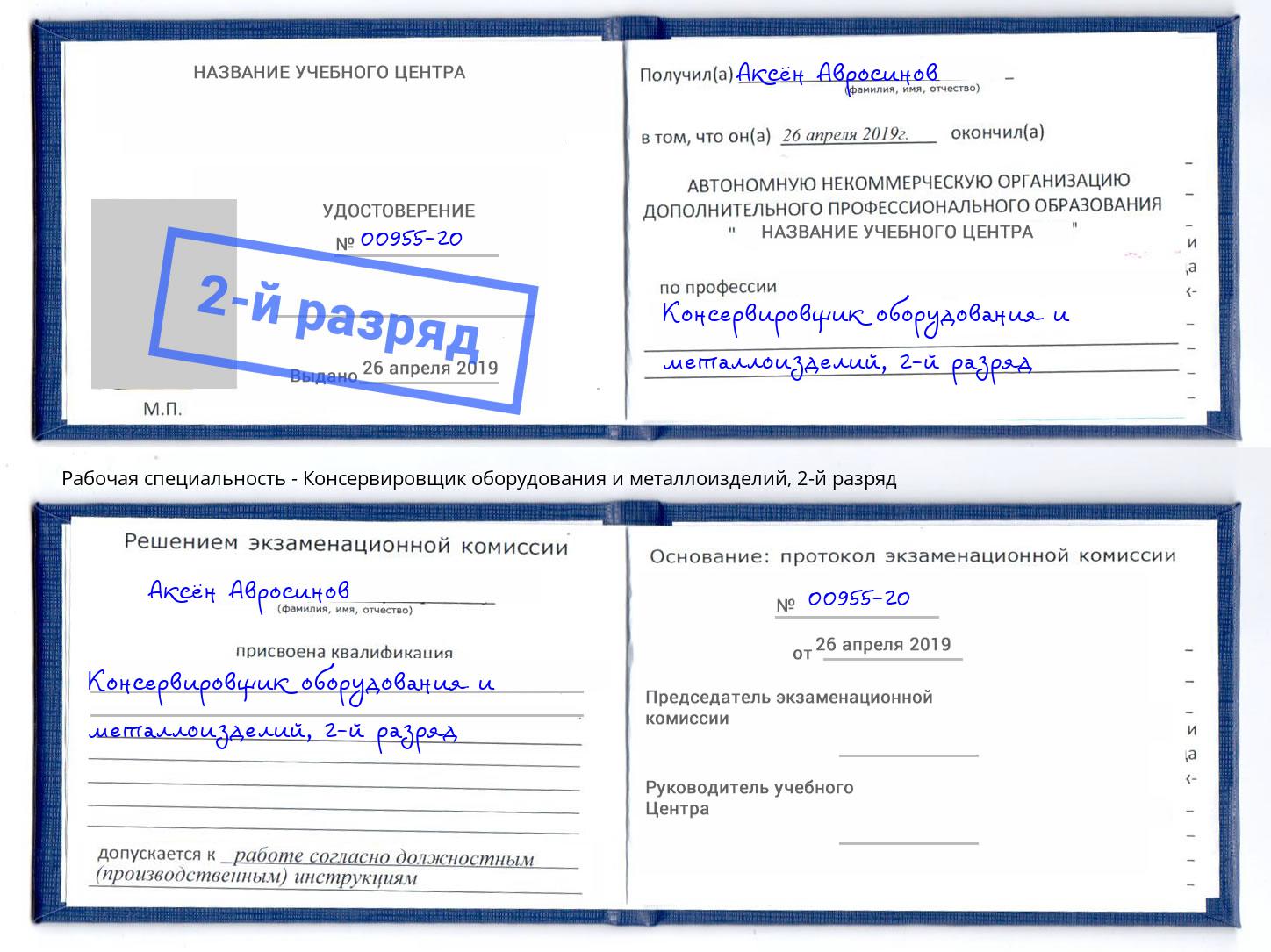 корочка 2-й разряд Консервировщик оборудования и металлоизделий Магнитогорск