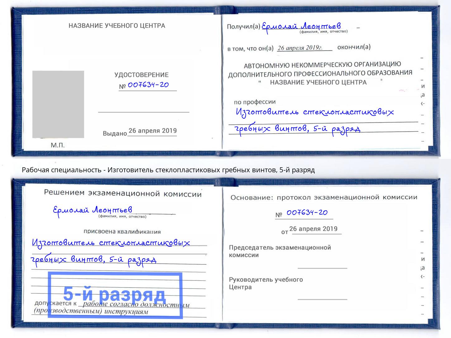 корочка 5-й разряд Изготовитель стеклопластиковых гребных винтов Магнитогорск