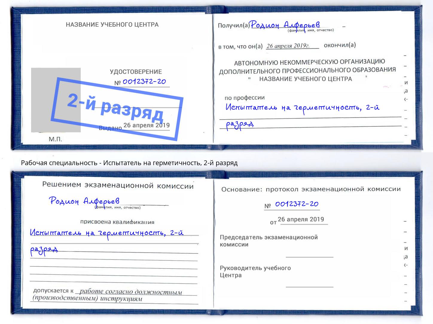 корочка 2-й разряд Испытатель на герметичность Магнитогорск