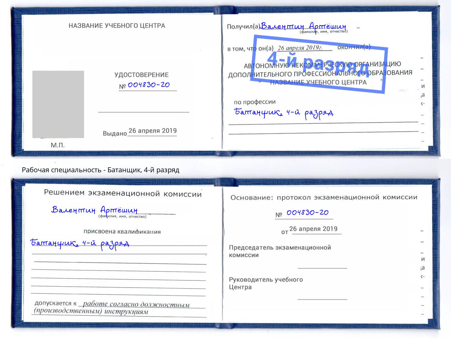 корочка 4-й разряд Батанщик Магнитогорск