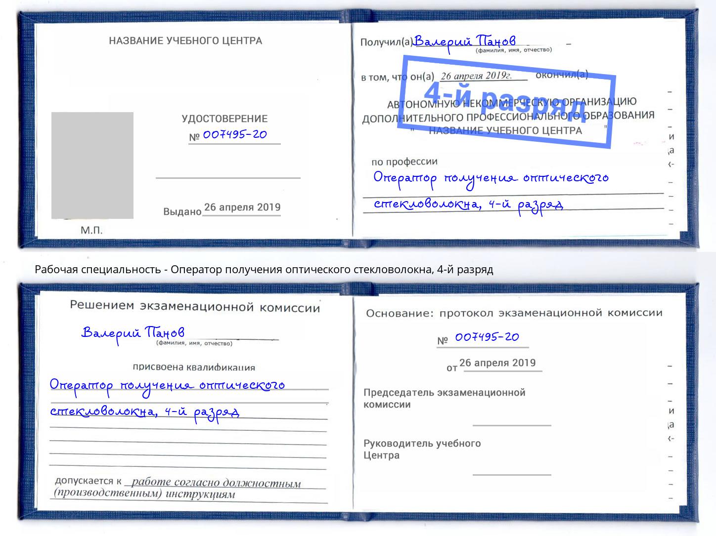 корочка 4-й разряд Оператор получения оптического стекловолокна Магнитогорск