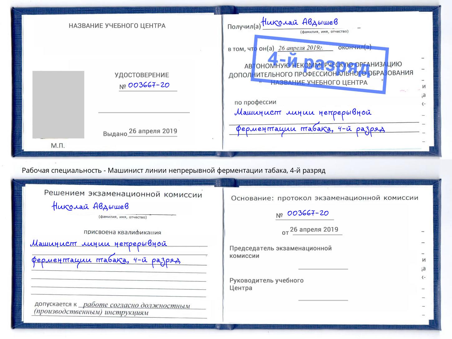 корочка 4-й разряд Машинист линии непрерывной ферментации табака Магнитогорск