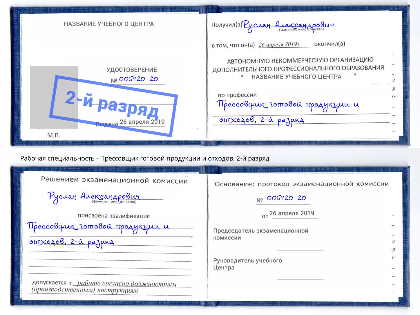 корочка 2-й разряд Прессовщик готовой продукции и отходов Магнитогорск