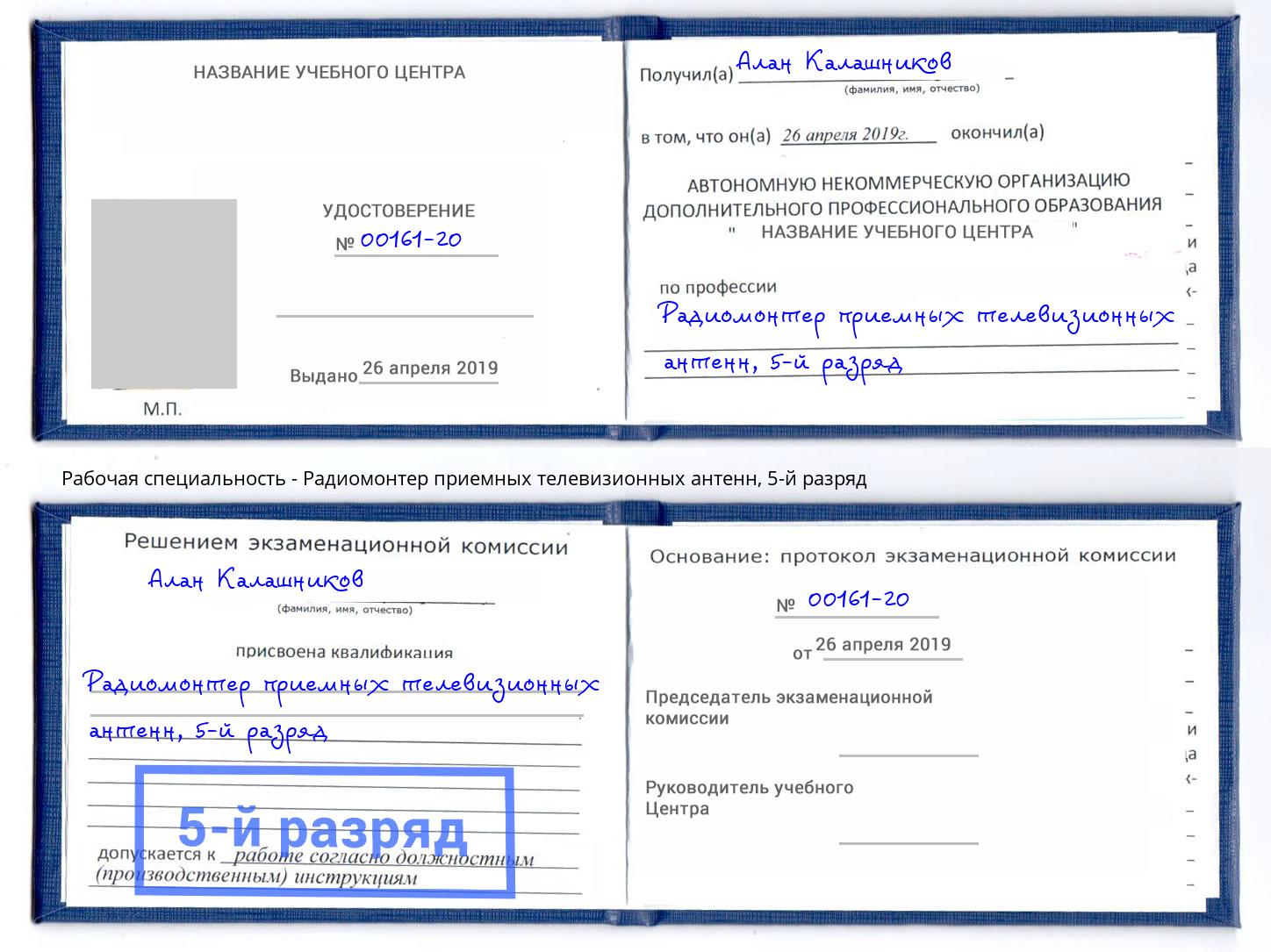 корочка 5-й разряд Радиомонтер приемных телевизионных антенн Магнитогорск
