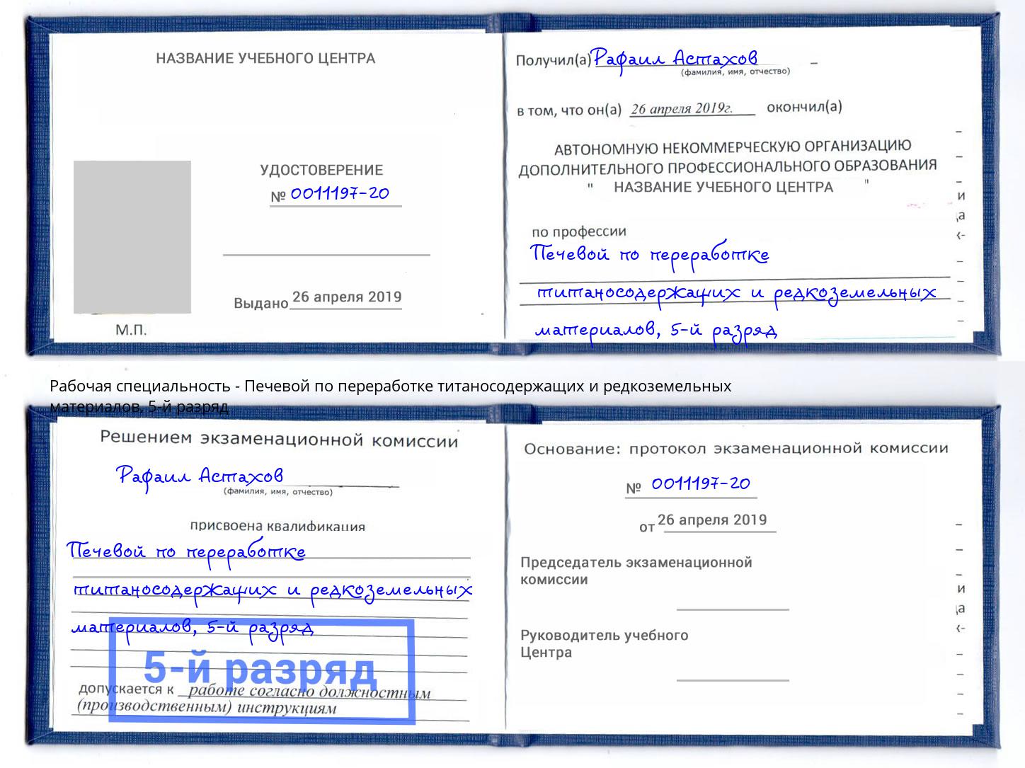 корочка 5-й разряд Печевой по переработке титаносодержащих и редкоземельных материалов Магнитогорск
