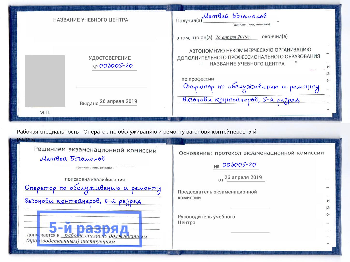 корочка 5-й разряд Оператор по обслуживанию и ремонту вагонови контейнеров Магнитогорск