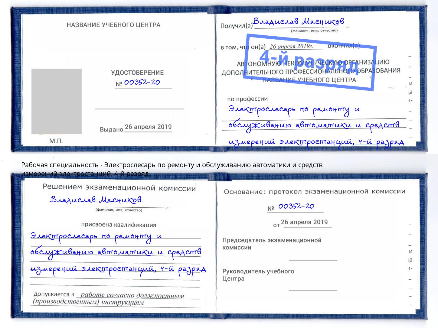 корочка 4-й разряд Электрослесарь по ремонту и обслуживанию автоматики и средств измерений электростанций Магнитогорск