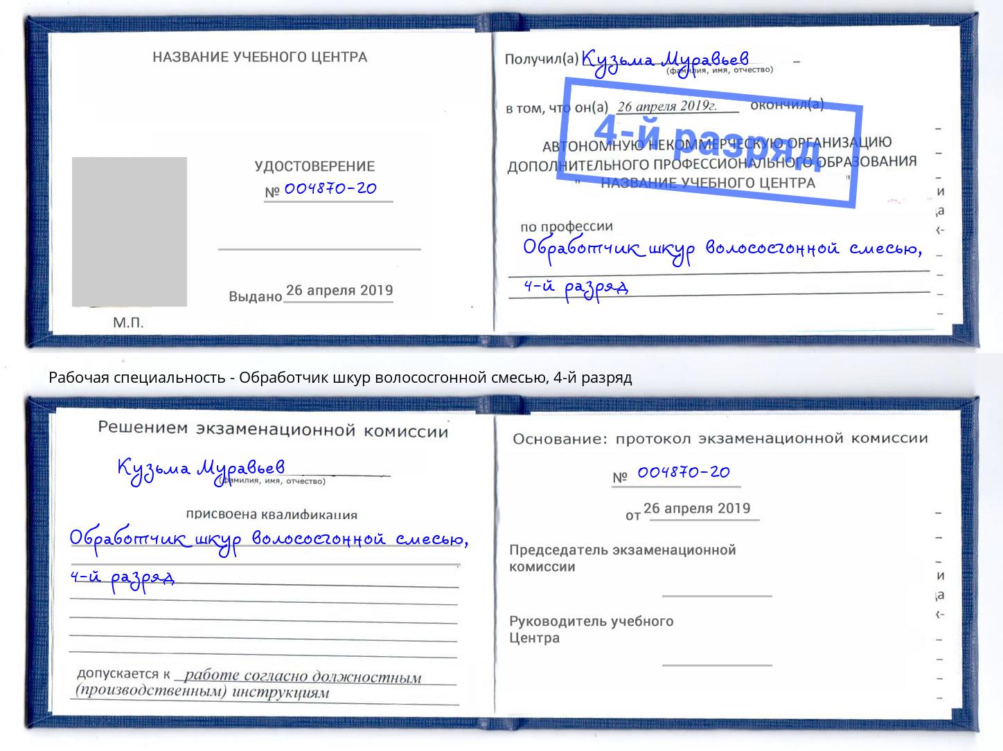 корочка 4-й разряд Обработчик шкур волососгонной смесью Магнитогорск