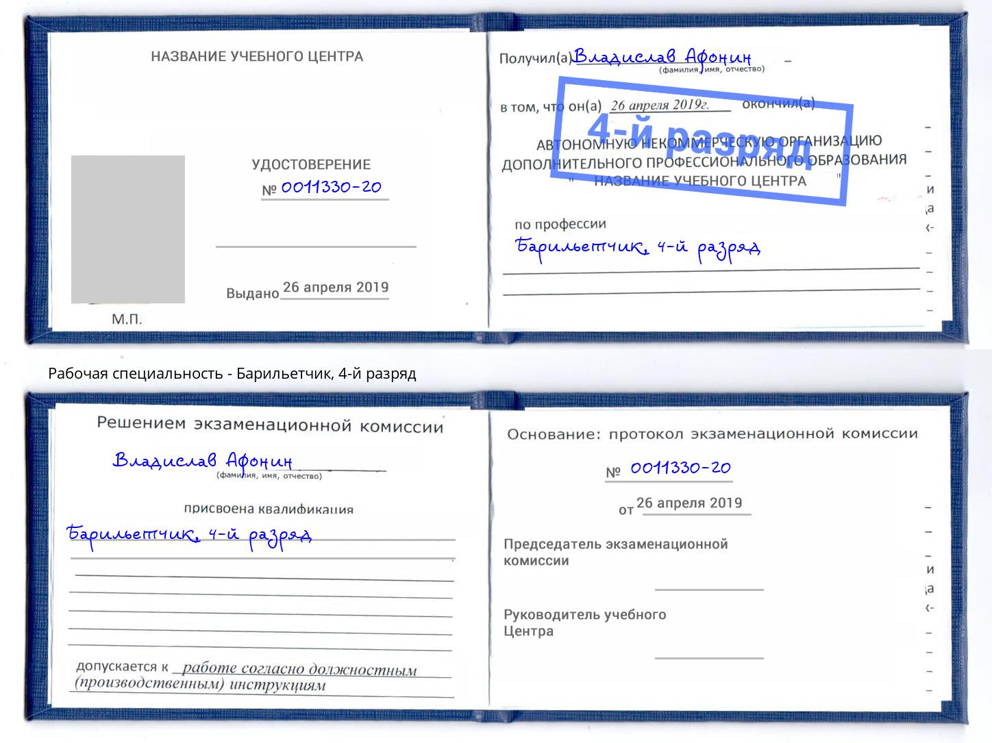 корочка 4-й разряд Барильетчик Магнитогорск