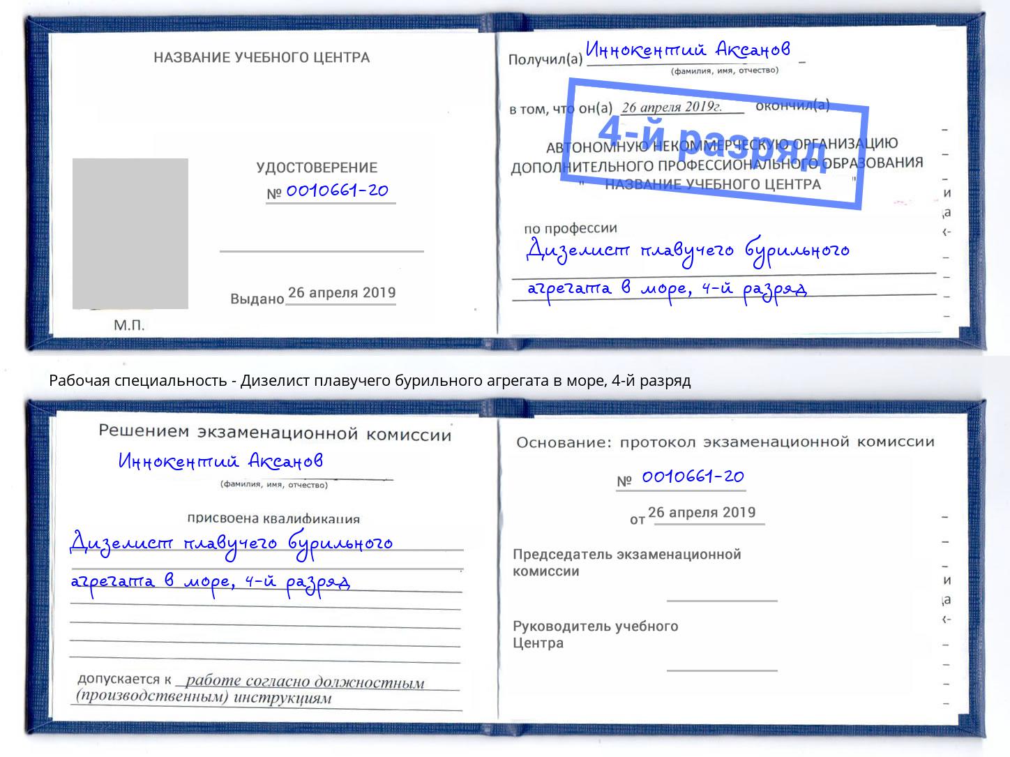 корочка 4-й разряд Дизелист плавучего бурильного агрегата в море Магнитогорск