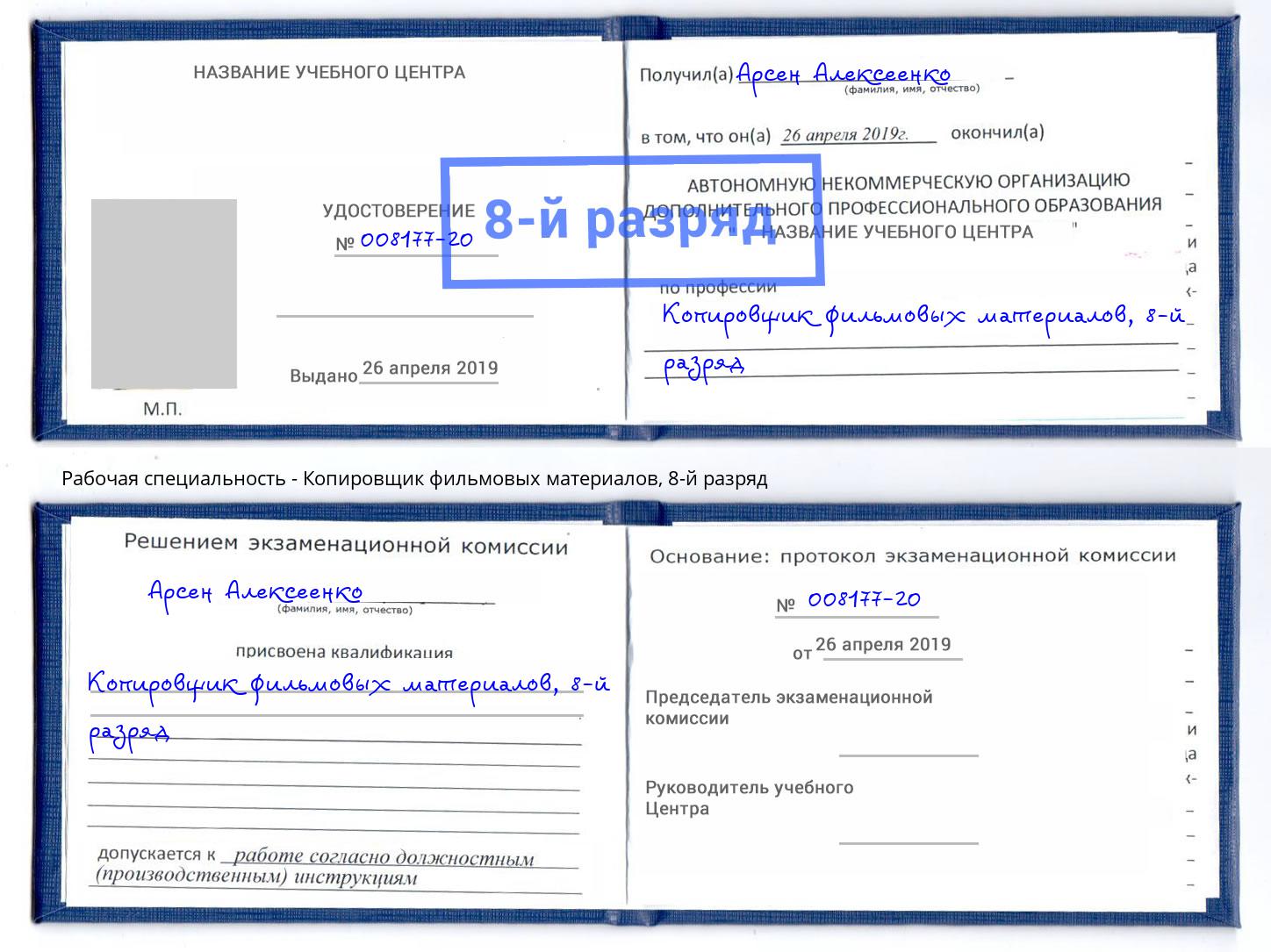 корочка 8-й разряд Копировщик фильмовых материалов Магнитогорск