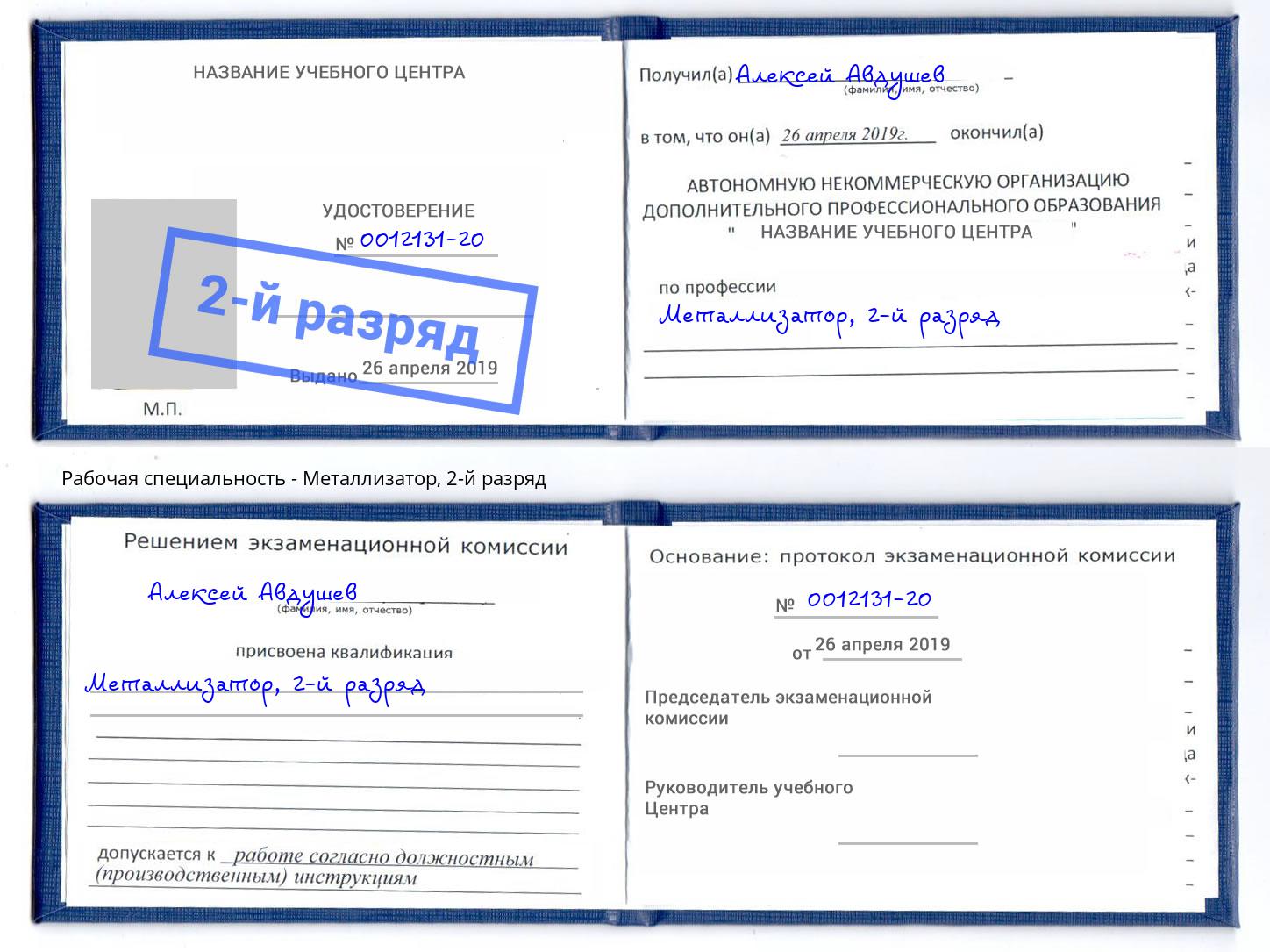 корочка 2-й разряд Металлизатор Магнитогорск