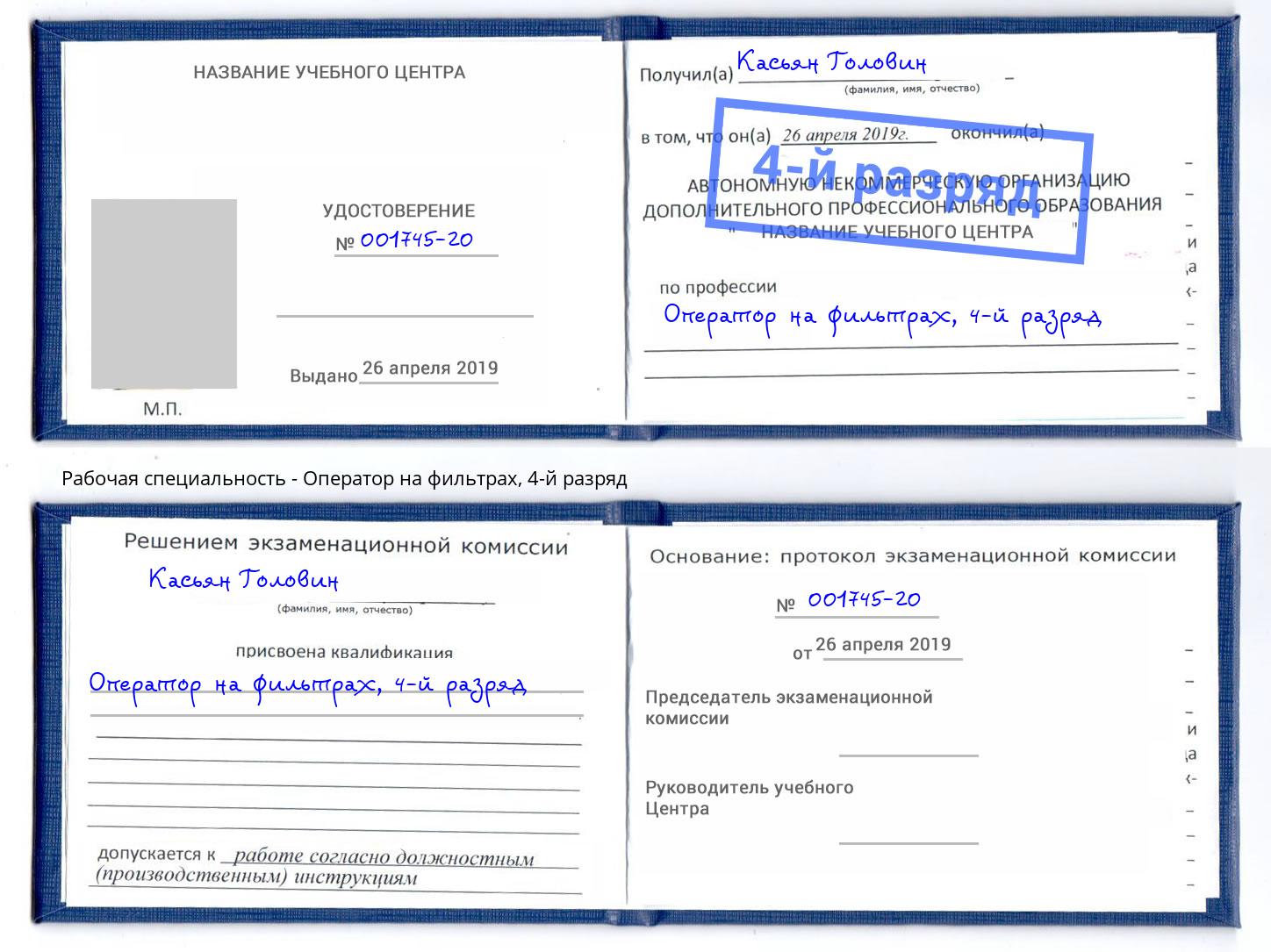 корочка 4-й разряд Оператор на фильтрах Магнитогорск