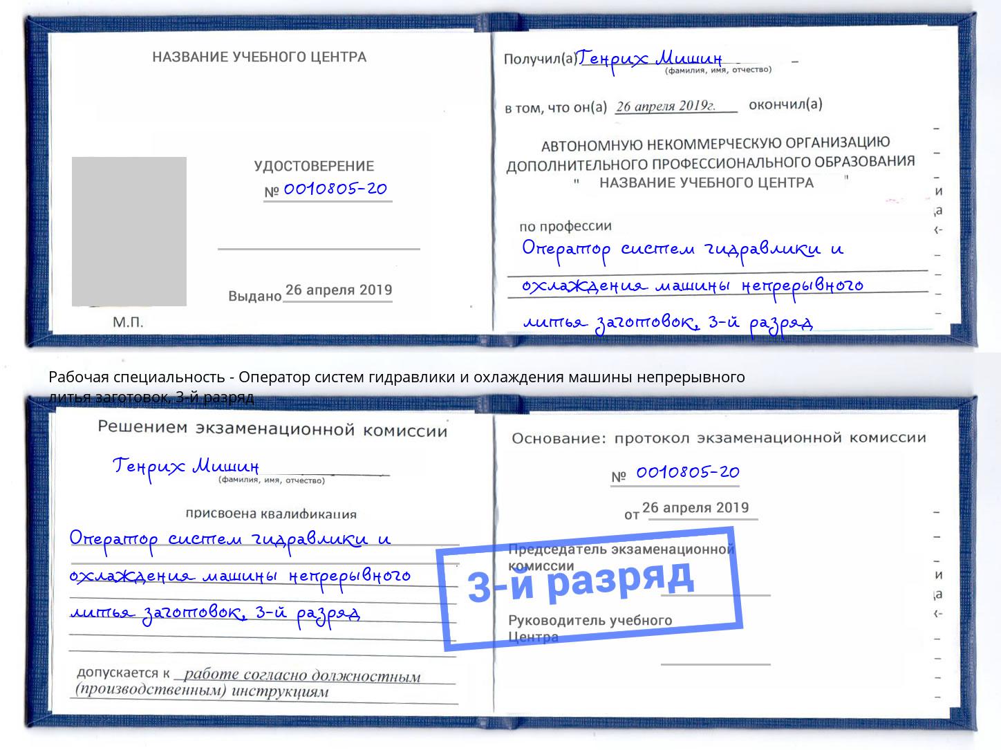 корочка 3-й разряд Оператор систем гидравлики и охлаждения машины непрерывного литья заготовок Магнитогорск