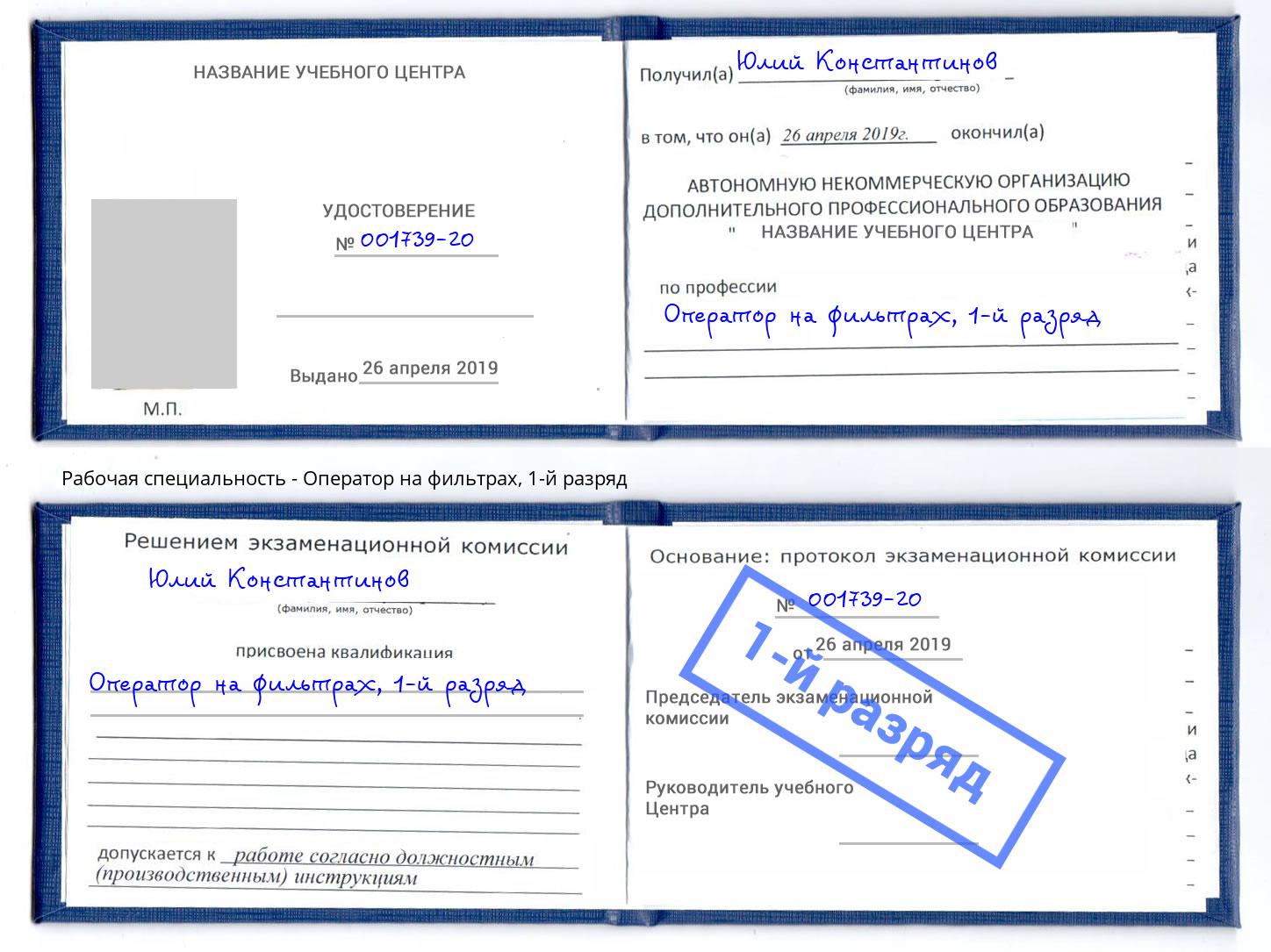 корочка 1-й разряд Оператор на фильтрах Магнитогорск