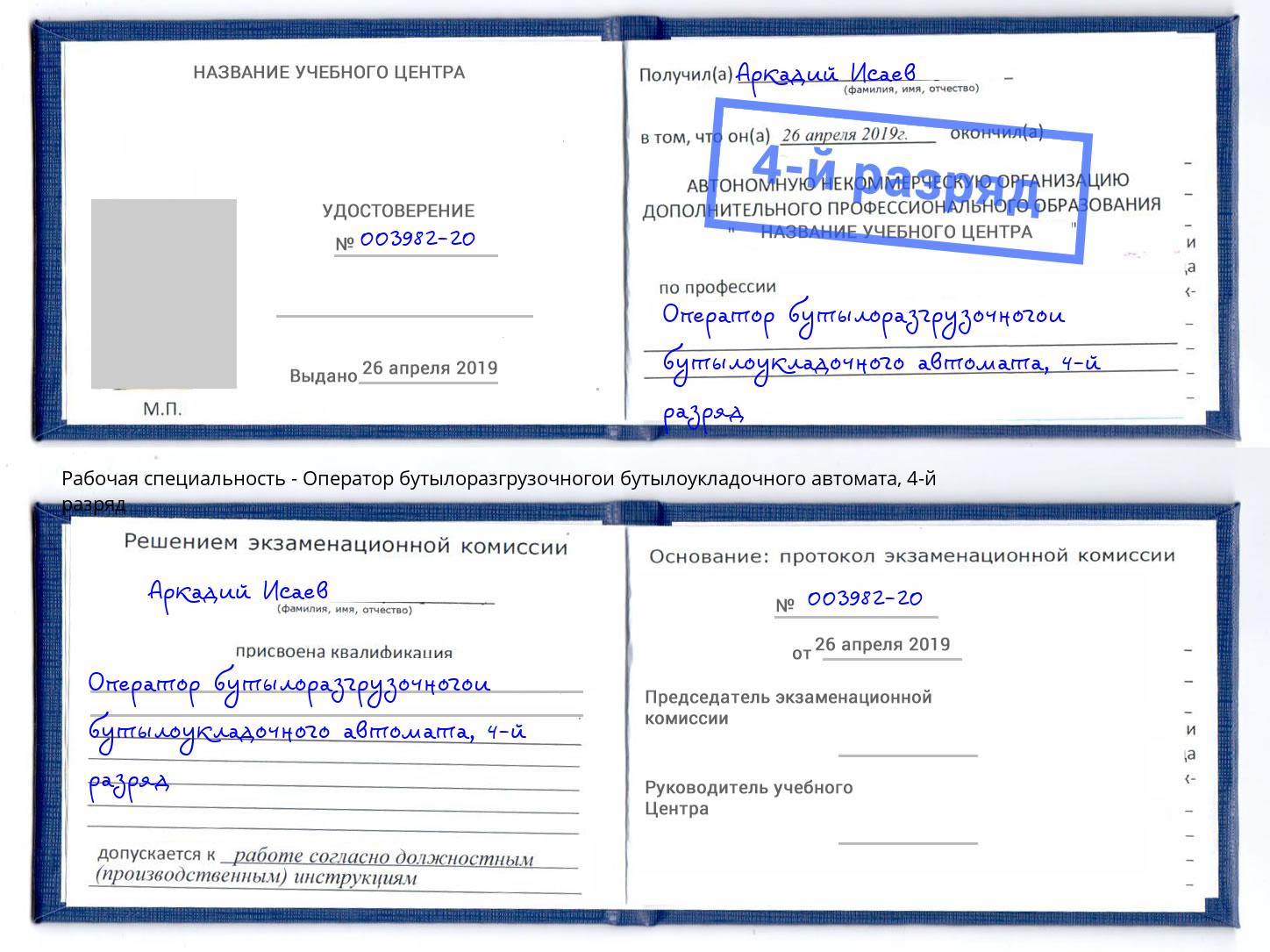 корочка 4-й разряд Оператор бутылоразгрузочногои бутылоукладочного автомата Магнитогорск