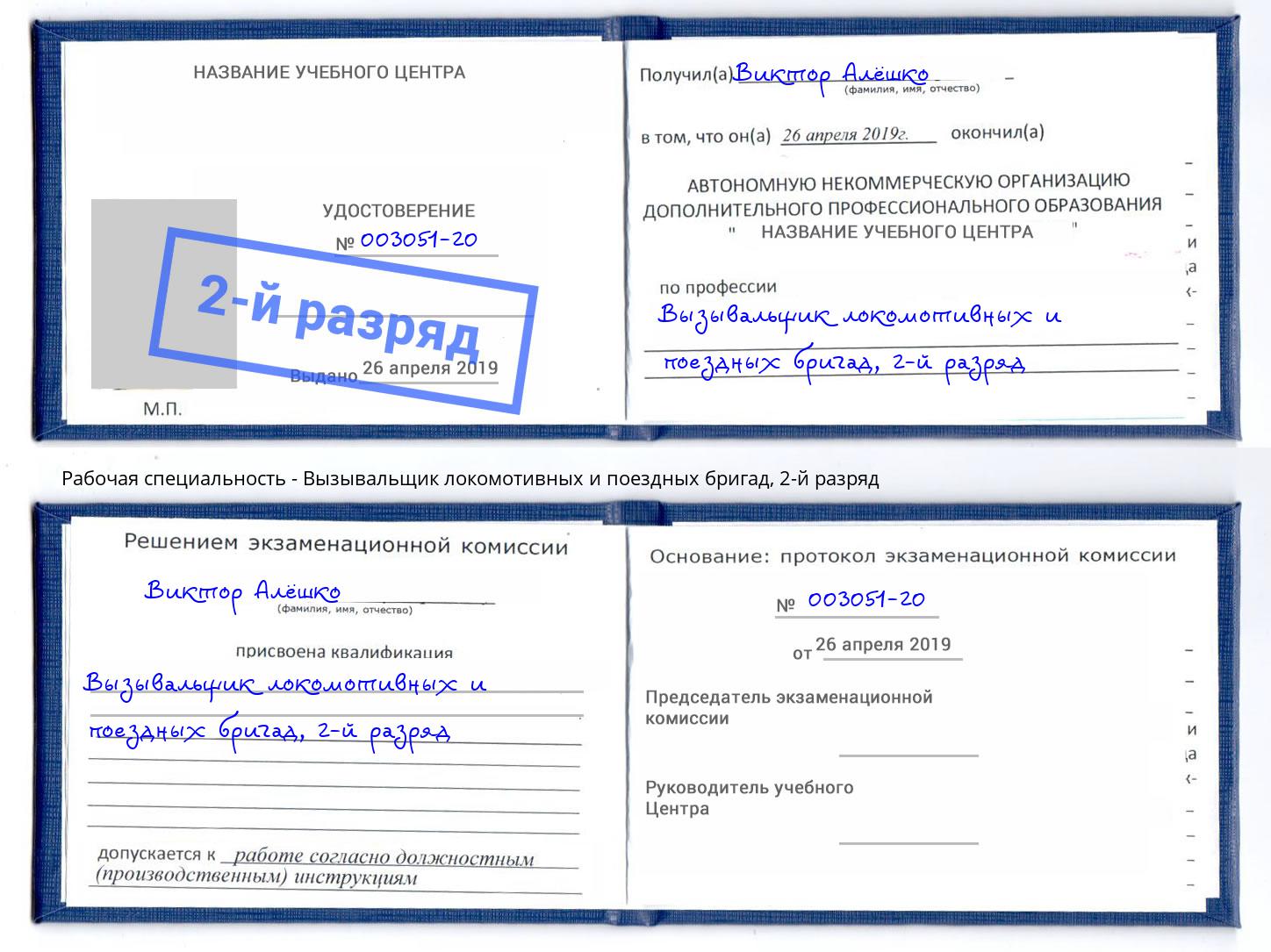 корочка 2-й разряд Вызывальщик локомотивных и поездных бригад Магнитогорск
