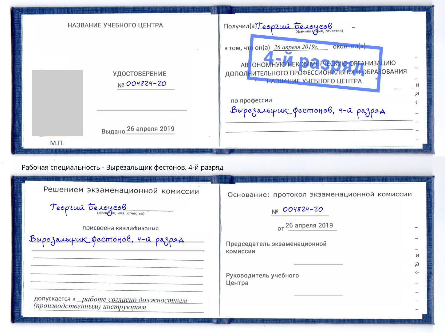 корочка 4-й разряд Вырезальщик фестонов Магнитогорск