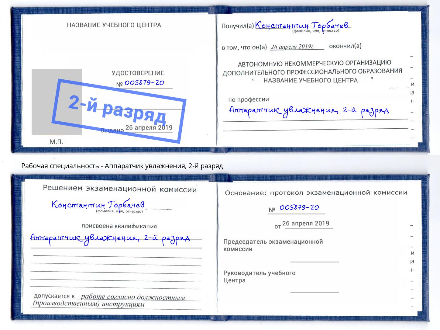 корочка 2-й разряд Аппаратчик увлажнения Магнитогорск