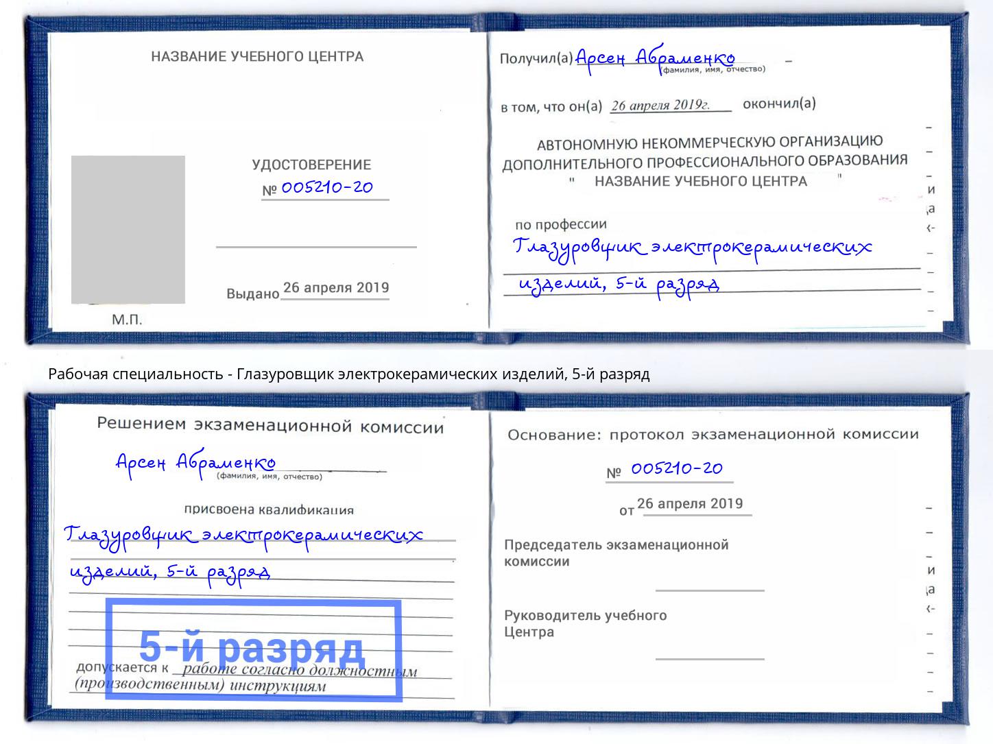 корочка 5-й разряд Глазуровщик электрокерамических изделий Магнитогорск