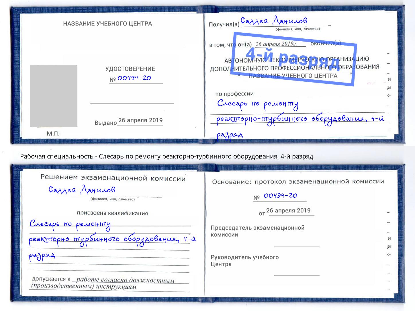 корочка 4-й разряд Слесарь по ремонту реакторно-турбинного оборудования Магнитогорск