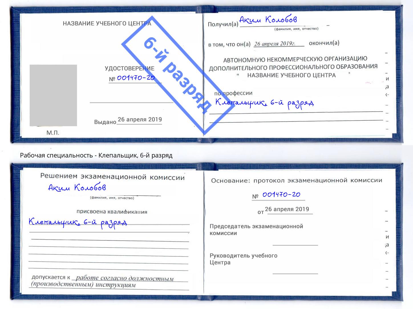 корочка 6-й разряд Клепальщик Магнитогорск