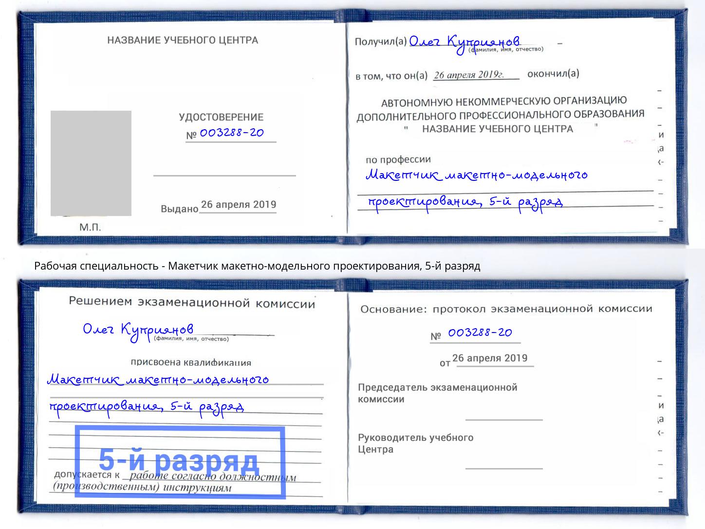 корочка 5-й разряд Макетчик макетно-модельного проектирования Магнитогорск