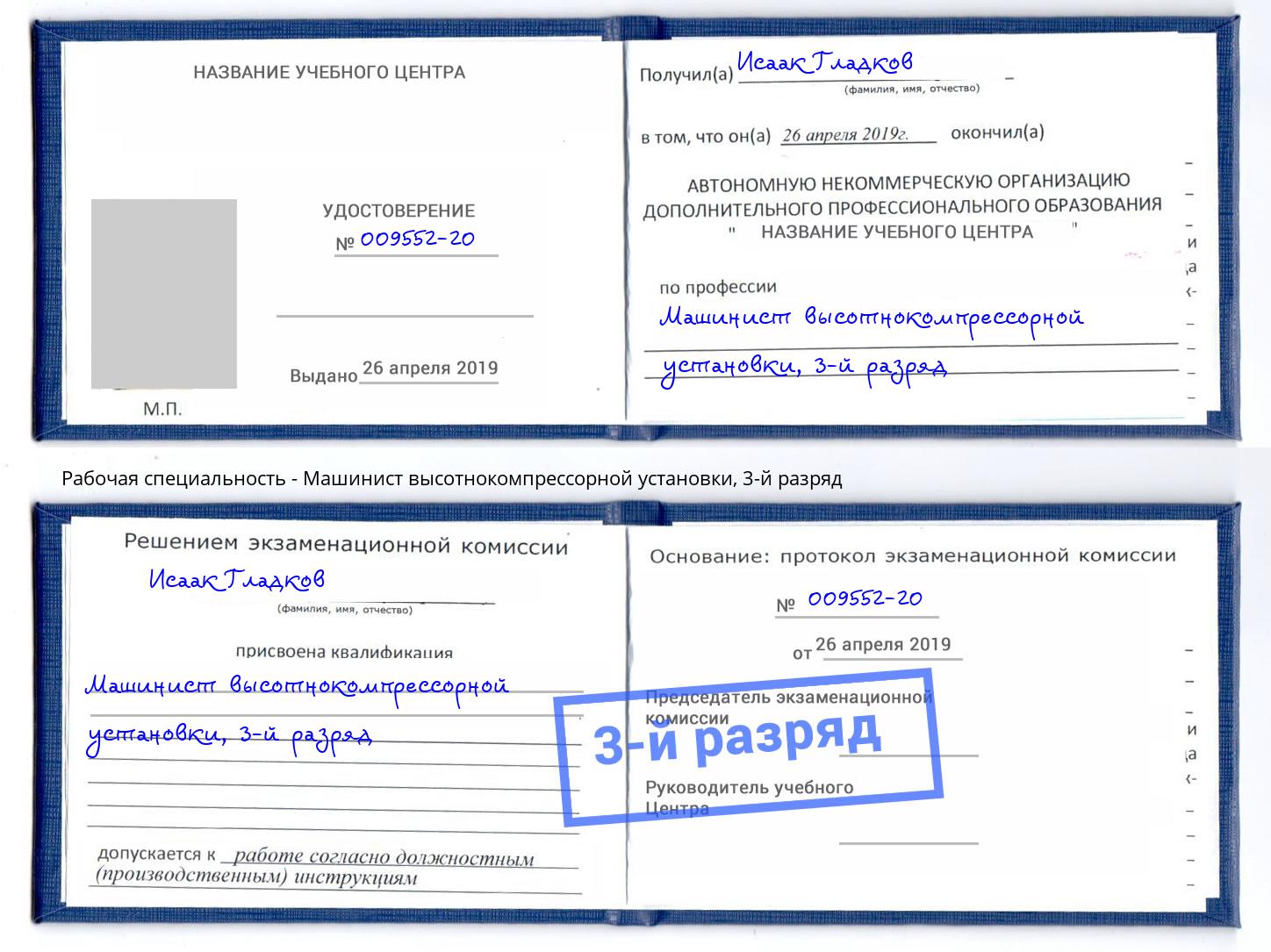 корочка 3-й разряд Машинист высотнокомпрессорной установки Магнитогорск