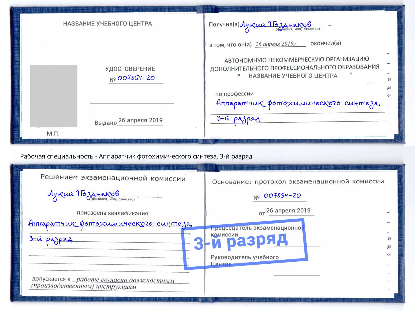 корочка 3-й разряд Аппаратчик фотохимического синтеза Магнитогорск