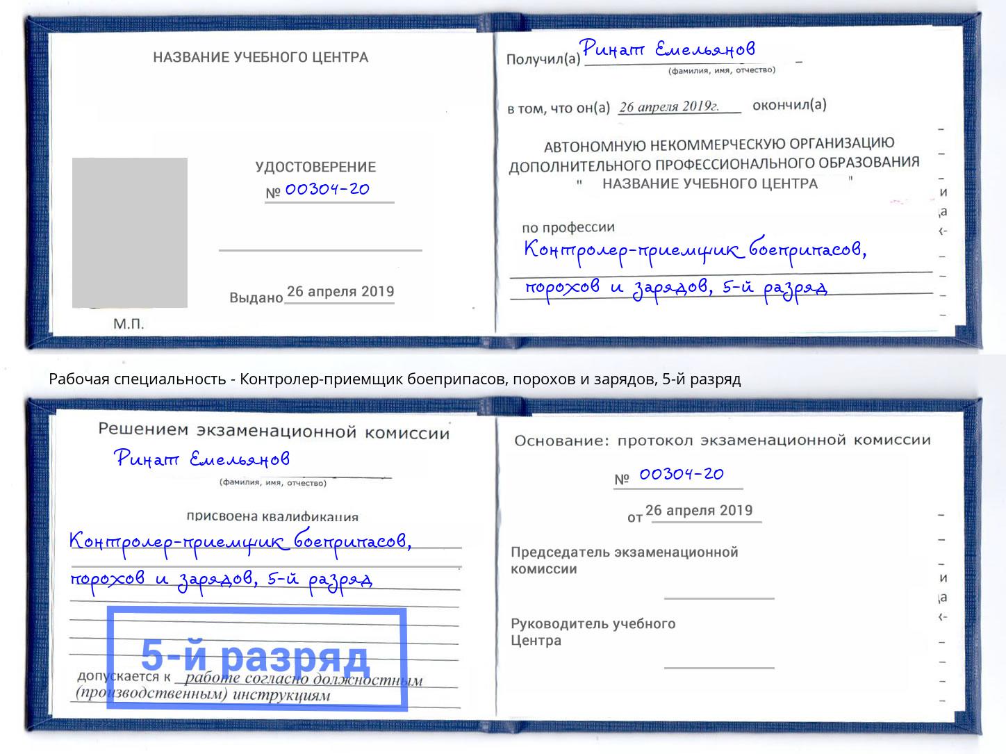 корочка 5-й разряд Контролер-приемщик боеприпасов, порохов и зарядов Магнитогорск