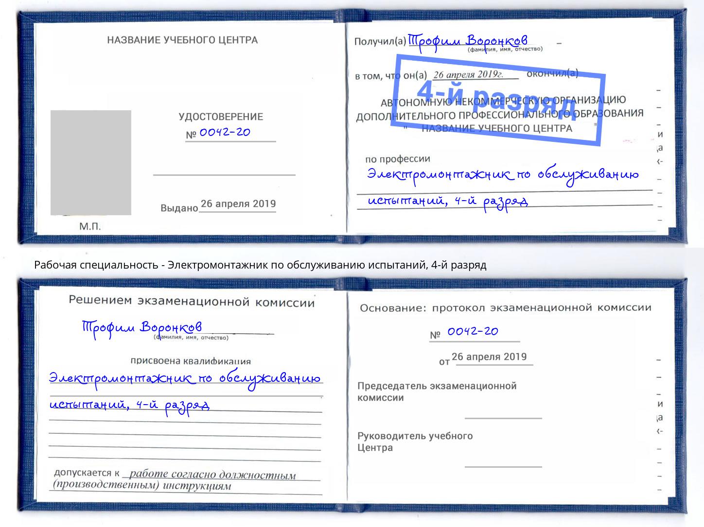 корочка 4-й разряд Электромонтажник по обслуживанию испытаний Магнитогорск