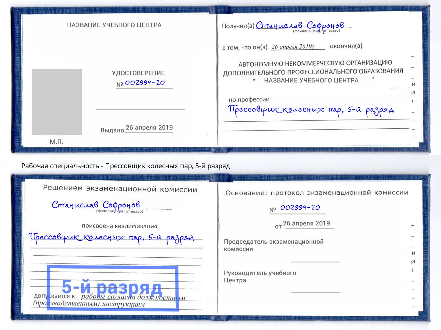 корочка 5-й разряд Прессовщик колесных пар Магнитогорск