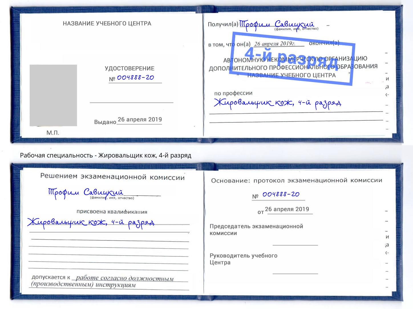 корочка 4-й разряд Жировальщик кож Магнитогорск