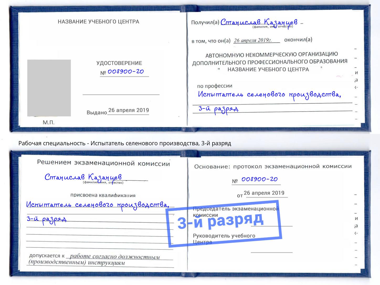 корочка 3-й разряд Испытатель селенового производства Магнитогорск