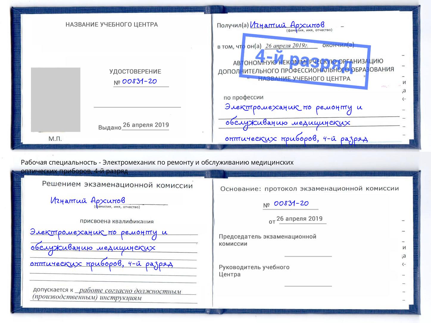 корочка 4-й разряд Электромеханик по ремонту и обслуживанию медицинских оптических приборов Магнитогорск