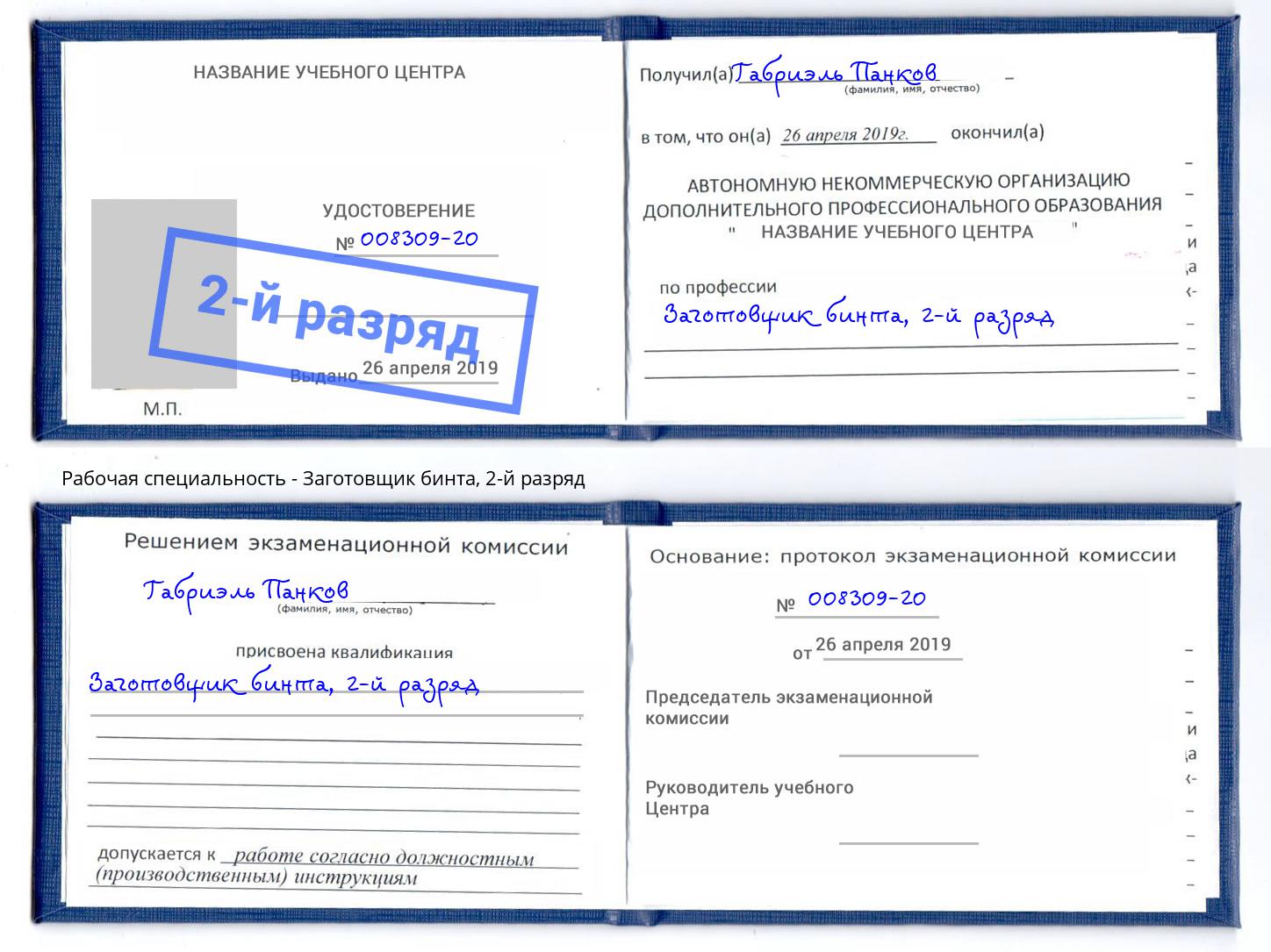 корочка 2-й разряд Заготовщик бинта Магнитогорск