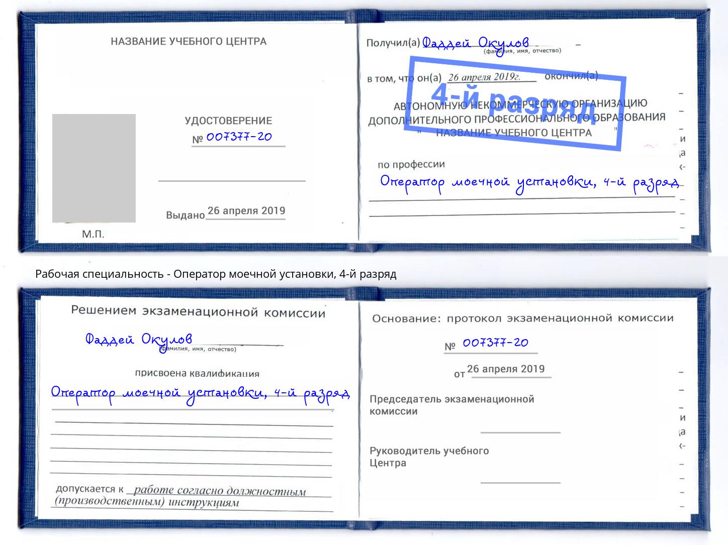 корочка 4-й разряд Оператор моечной установки Магнитогорск