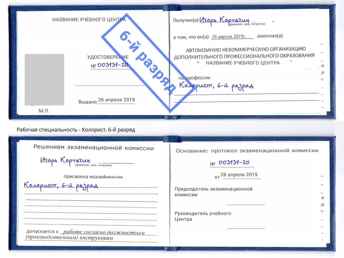 корочка 6-й разряд Колорист Магнитогорск