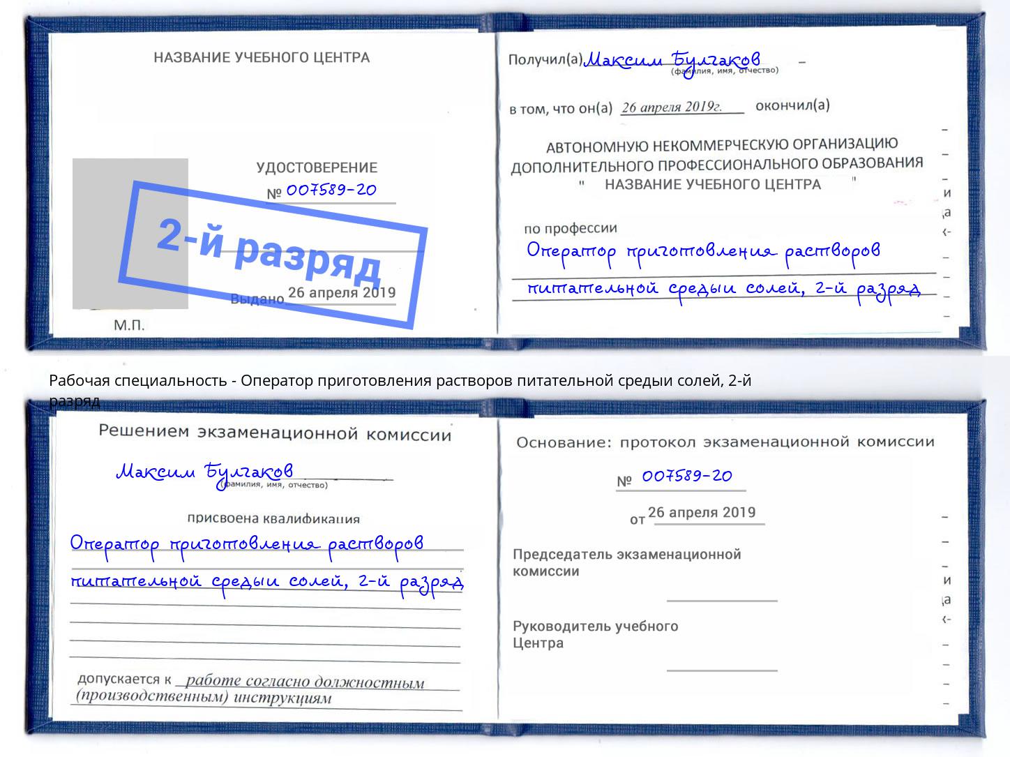 корочка 2-й разряд Оператор приготовления растворов питательной средыи солей Магнитогорск