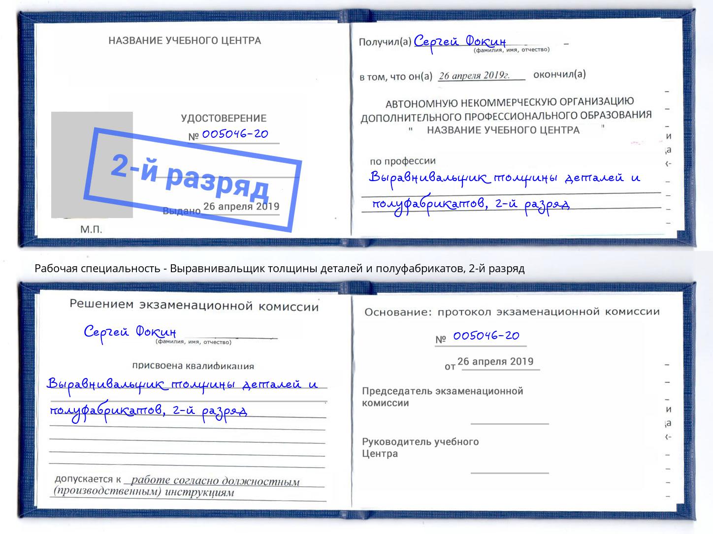 корочка 2-й разряд Выравнивальщик толщины деталей и полуфабрикатов Магнитогорск