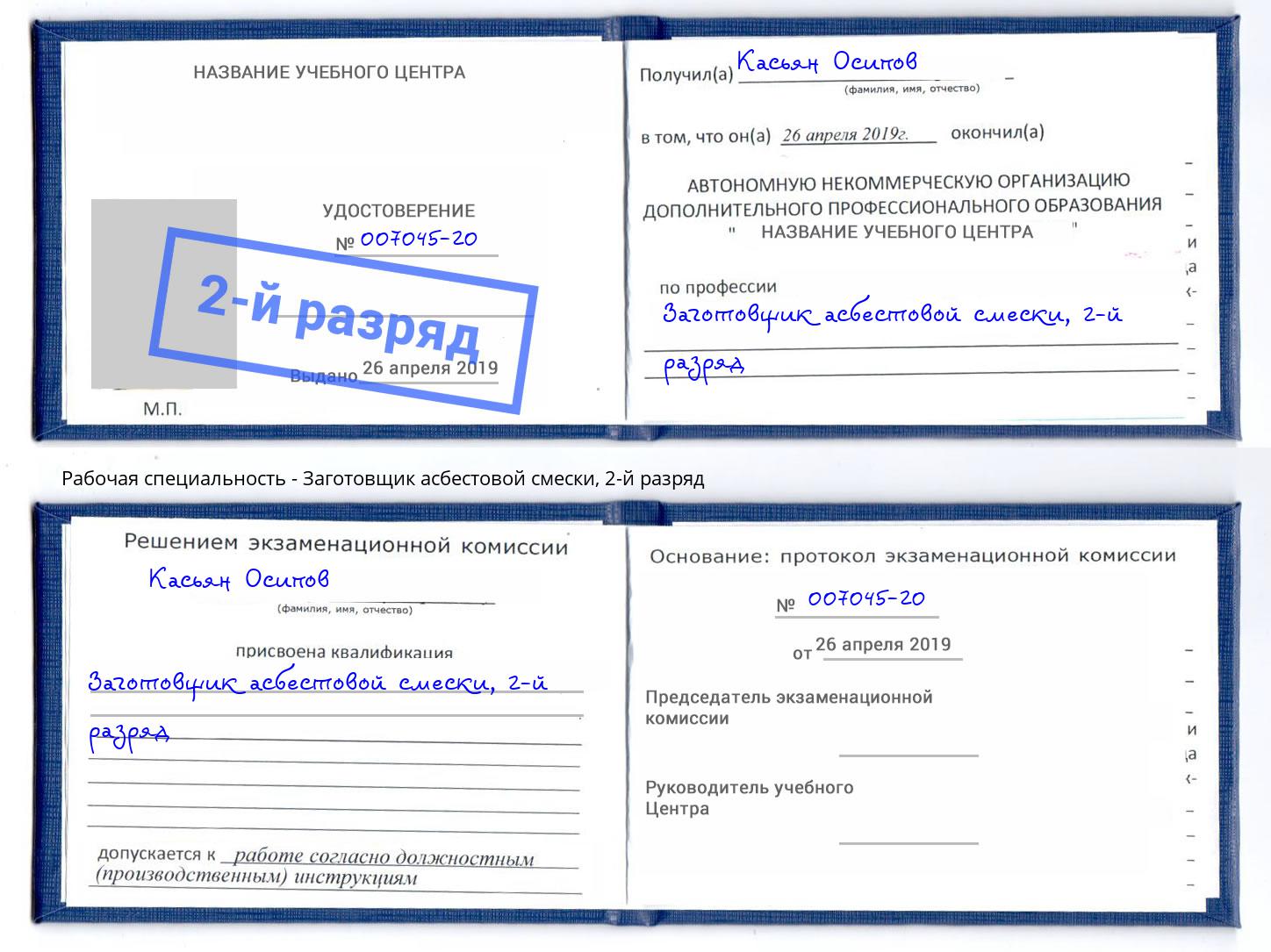 корочка 2-й разряд Заготовщик асбестовой смески Магнитогорск
