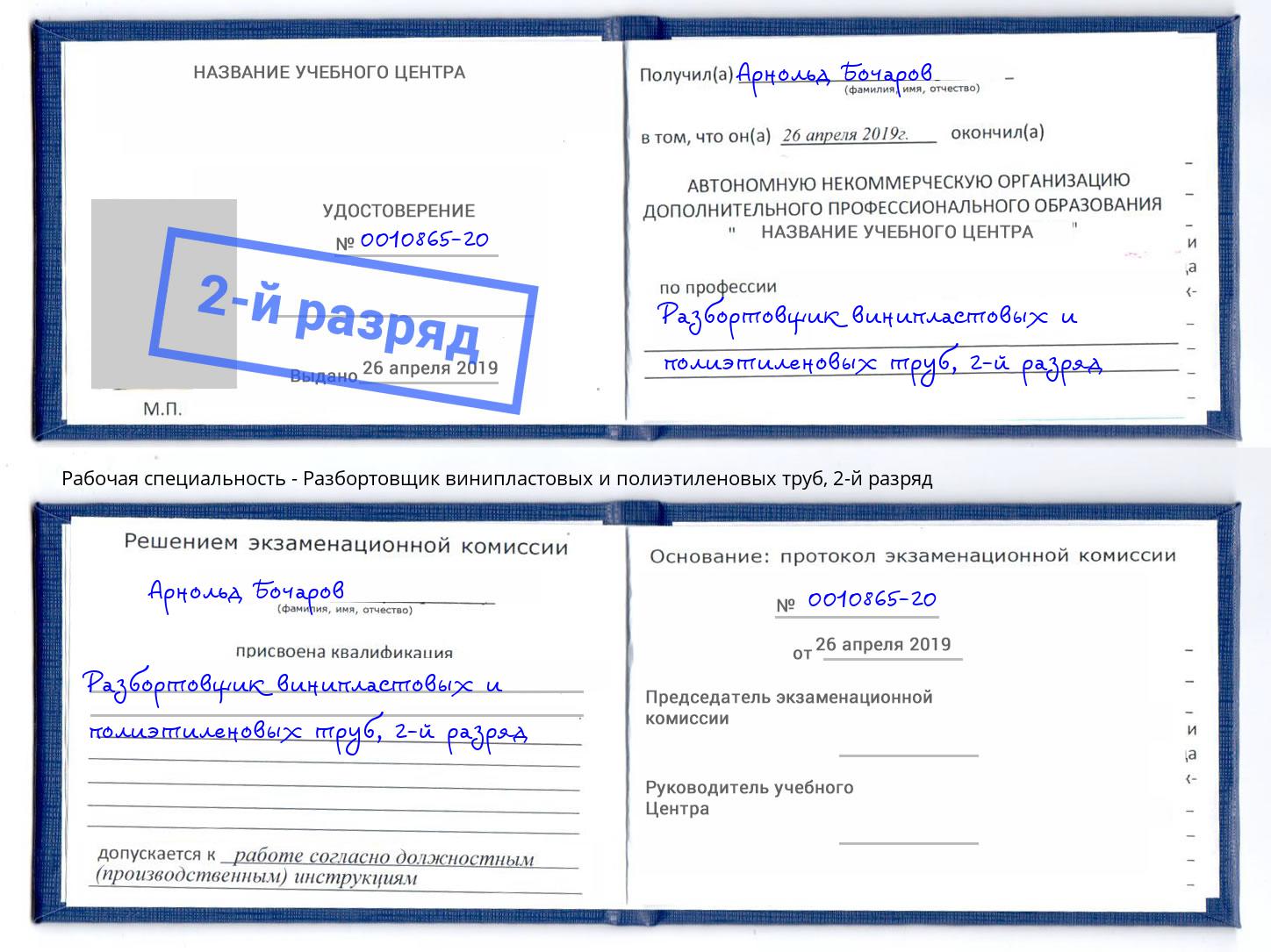 корочка 2-й разряд Разбортовщик винипластовых и полиэтиленовых труб Магнитогорск