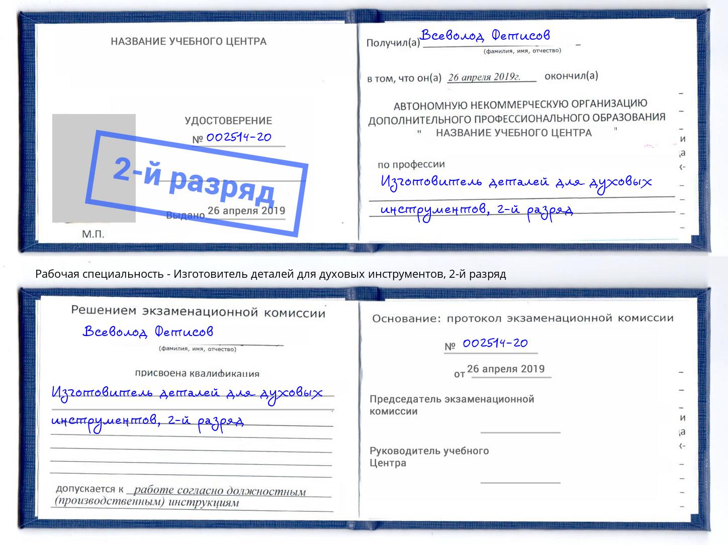 корочка 2-й разряд Изготовитель деталей для духовых инструментов Магнитогорск