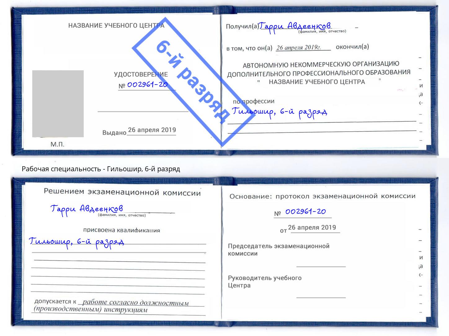 корочка 6-й разряд Гильошир Магнитогорск