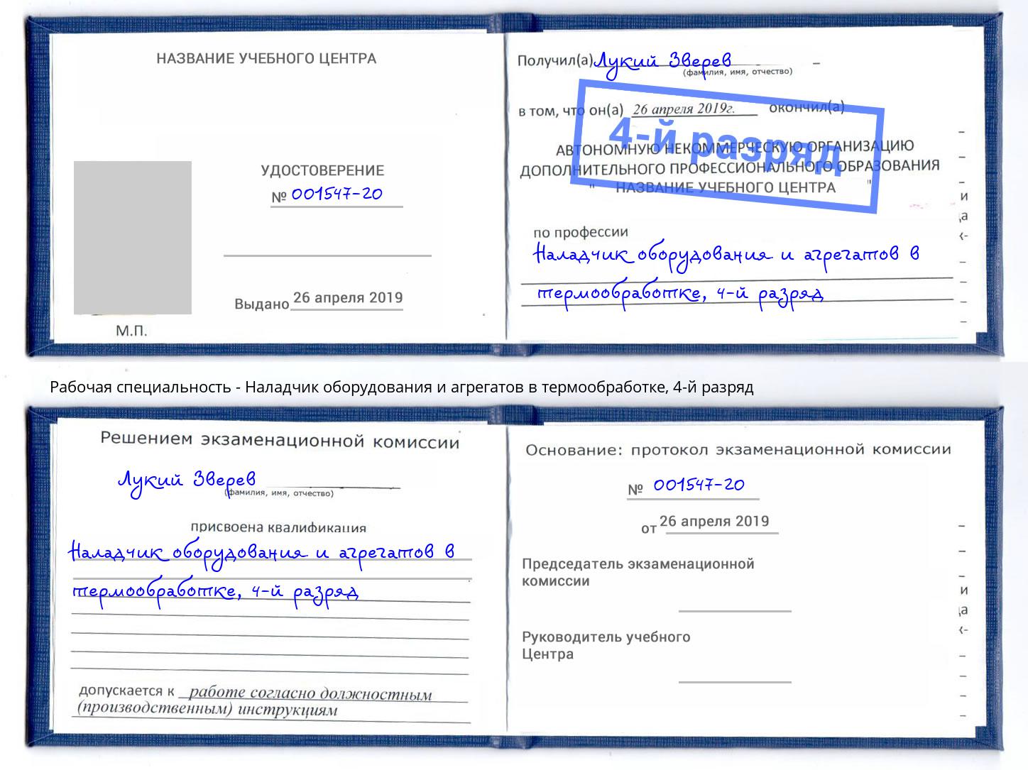 корочка 4-й разряд Наладчик оборудования и агрегатов в термообработке Магнитогорск