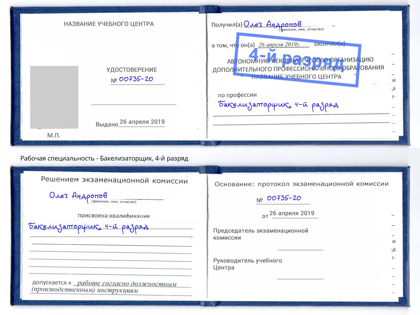 корочка 4-й разряд Бакелизаторщик Магнитогорск