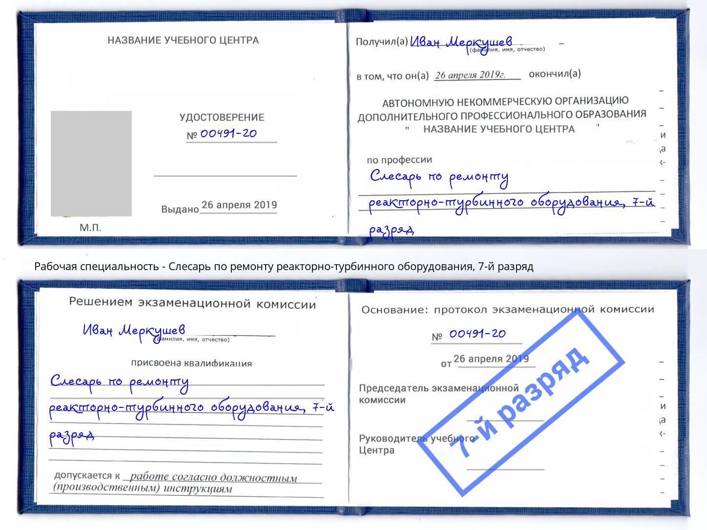 корочка 7-й разряд Слесарь по ремонту реакторно-турбинного оборудования Магнитогорск
